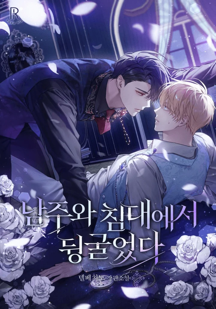 Rolling in Bed with the Male Lead